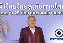 อาชีวะส่ง 28 วิทยาลัย ร่วม “มหกรรมผ้าไหม ไหมไทยสู่เส้นทางโลก ครั้งที่ 15” ดันศักยภาพเด็กอาชีวะสร้างสรรค์ผ้าไหมไทยสู่เวทีนานาชาติ