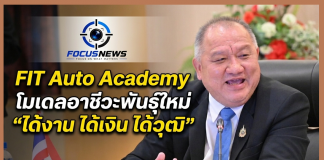 “ยศพล” ดัน FIT Auto Academy ปั้นช่างยนต์ยุคใหม่ การันตีมีงานทำทันที