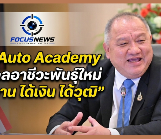 “ยศพล” ดัน FIT Auto Academy ปั้นช่างยนต์ยุคใหม่ การันตีมีงานทำทันที
