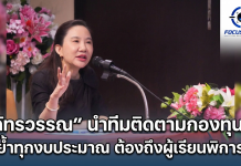 สศศ.ติดตามกองทุนการศึกษาคนพิการ ชูโปร่งใส–ยกระดับคุณภาพผู้เรียนพิการ