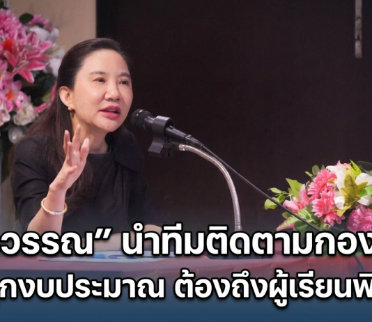 สศศ.ติดตามกองทุนการศึกษาคนพิการ ชูโปร่งใส–ยกระดับคุณภาพผู้เรียนพิการ