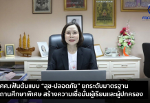 สศศ.ประเมินสถานศึกษา “เสริมสร้างความสุขและความปลอดภัยที่เป็นเลิศ” ปี 2569
