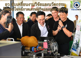 “ยศชนัน” นำทีม อว. ลงพื้นที่จันทบุรี ดันวิจัย–นวัตกรรมยกระดับอุตสาหกรรมผลไม้ไทยครบวงจร ตั้งแต่ต้นน้ำถึงปลายน้ำ หนุนมาตรฐานส่งออก เพิ่มมูลค่าเกษตร–อาหารแห่งอนาคต สร้างเศรษฐกิจใหม่ของประเทศ
