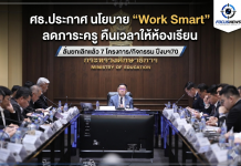 “ประเสริฐ”ประกาศนโยบาย “Work Smart” ลดภาระครู คืนเวลาสู่ห้องเรียน ลั่น! ตัดงานซ้ำซ้อน-ลดเอกสาร-ปรับระบบประเมิน ให้ครูมีเวลาดูแลนักเรียนมากขึ้น