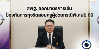 สพฐ.ออกมาตรการป้องกันทุจริตคัดเลือกฯ ครูผู้ช่วย ย้ำทุกฝ่ายถือปฏิบัติเคร่งครัด แตกแถวดำเนินการขั้นเด็ดขาด