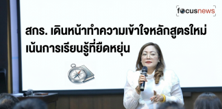 สกร.รุกทำความเข้าใจขับเคลื่อนหลักสูตรใหม่ เปลี่ยนวิธีจัดการเรียนรู้ที่ยืดหยุ่น เชื่อมโยงชีวิตจริง