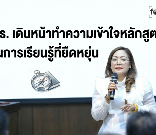 สกร.รุกทำความเข้าใจขับเคลื่อนหลักสูตรใหม่ เปลี่ยนวิธีจัดการเรียนรู้ที่ยืดหยุ่น เชื่อมโยงชีวิตจริง