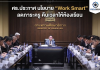 “ประเสริฐ”ประกาศนโยบาย “Work Smart” ลดภาระครู คืนเวลาสู่ห้องเรียน ลั่น! ตัดงานซ้ำซ้อน-ลดเอกสาร-ปรับระบบประเมิน ให้ครูมีเวลาดูแลนักเรียนมากขึ้น