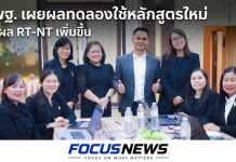 สพฐ. สรุปผลทดลองใช้หลักสูตรใหม่ 2568 ผล RT-NT สูงกว่าค่าเฉลี่ยประเทศ สะท้อนความสำเร็จการยกระดับคุณภาพผู้เรียน