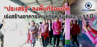 “ประเสริฐ”ลุยร้อยเอ็ด! สั่งยกเครื่องอาคารเก่า 57 ปี ย้ำ “ความปลอดภัยนักเรียน” ต้องมาก่อน