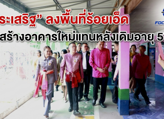 “ประเสริฐ”ลุยร้อยเอ็ด! สั่งยกเครื่องอาคารเก่า 57 ปี ย้ำ “ความปลอดภัยนักเรียน” ต้องมาก่อน
