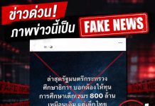 โฆษก ศธ. ยืนยัน รมว.ศธ. ไม่เคยเสนอทุนการศึกษา 800 ล้านบาทให้เด็กกัมพูชา ขอประชาชนอย่าหลงเชื่อและอย่าส่งต่อข้อมูลเท็จ