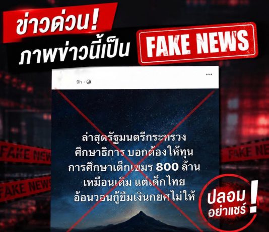 โฆษก ศธ. ยืนยัน รมว.ศธ. ไม่เคยเสนอทุนการศึกษา 800 ล้านบาทให้เด็กกัมพูชา ขอประชาชนอย่าหลงเชื่อและอย่าส่งต่อข้อมูลเท็จ