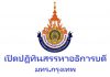 มทร.กรุงเทพออกประกาศสรรหาอธิการบดีคนใหม่ เปิดรับสมัคร 4-10 มิ.ย.69