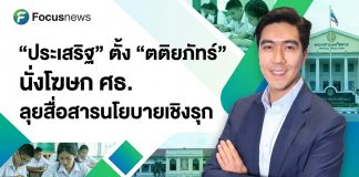 เปิดการสื่อสารยุคใหม่ ตั้ง “ตติยภัทร์“รับบทแม่ทัพโฆษก
