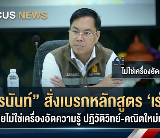 อัครนันท์” สั่งรื้อใหญ่หลักสูตรวิทย์-คณิต ชี้เด็กไทยถูก ‘เร่งโต’ เกินวัย ดัน AI-QR Code ปรับหนังสือใหม่ ลดภาระครู-นักเรียนทั้งระบบ