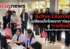 อบจ.มหาสารคาม นำครูกว่า 100 ชีวิต ดูงาน“ดรุณาราชบุรี”ต้นแบบโรงเรียนอนาคต ใช้ Active Learning ชี้ โลกยุคใหม่ ความรู้หมดอายุ “เด็กไทยต้องคิดเป็น”