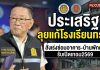 “รมว.ศธ.” รับฟังเสียงครูทั่วประเทศ สั่งแก้ปัญหาโรงเรียนเก่า น้ำท่วม-ไร้โรงอาหาร สถานศึกษาปลอดภัย ซ่อมอาคาร-บ้านพักครู พร้อมผลักดัน Active Learning ให้เด็กคิดเป็น
