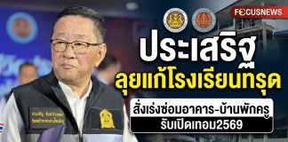“รมว.ศธ.” รับฟังเสียงครูทั่วประเทศ สั่งแก้ปัญหาโรงเรียนเก่า น้ำท่วม-ไร้โรงอาหาร สถานศึกษาปลอดภัย ซ่อมอาคาร-บ้านพักครู พร้อมผลักดัน Active Learning ให้เด็กคิดเป็น