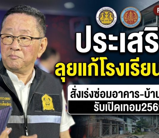 “รมว.ศธ.” รับฟังเสียงครูทั่วประเทศ สั่งแก้ปัญหาโรงเรียนเก่า น้ำท่วม-ไร้โรงอาหาร สถานศึกษาปลอดภัย ซ่อมอาคาร-บ้านพักครู พร้อมผลักดัน Active Learning ให้เด็กคิดเป็น