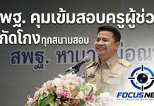 ยอดสมัครครูผู้ช่วย ว16 พุ่ง 1.7 หมื่น รับ 2,050 อัตรา-สพฐ.เข้มสกัดทุจริต