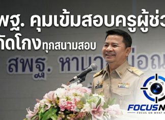 ยอดสมัครครูผู้ช่วย ว16 พุ่ง 1.7 หมื่น รับ 2,050 อัตรา-สพฐ.เข้มสกัดทุจริต