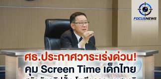ศธ.จัดทัพใหญ่ รับมือเด็กติดจอ เชื่อมสุขภาพจิต–คุมสื่ออันตรายออนไลน์ “ปกป้องเด็กควบคู่พัฒนาทักษะดิจิทัลและ AI” เตรียมออกแนวปฏิบัติภายใน 2 สัปดาห์