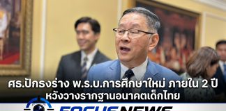 “ประเสริฐ” เดินหน้ายกร่าง พ.ร.บ.การศึกษาแห่งชาติฉบับใหม่ เปิดทางการศึกษาไทยยืดหยุ่น-ทันโลกอนาคต