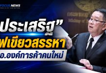 สกสค.เตรียมสรรหาผอ.องค์การค้าคนใหม่ พร้อมรายงานความสำเร็จส่งหนังสือเรียนถึงมือเด็กครบ 100%