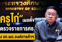 “ประเสริฐ”ลงนามในคำสั่งฯเร่งสรรหา ผอ.องค์การค้า สกสค.คนใหม่ คาดไม่เกิน 60 วัน เปิดกว้างผู้มีศักยภาพบริหารองค์กร