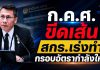 กรอบอัตรากำลังเดิมไม่ใช่คำตอบ! ก.ค.ศ.เร่ง สกร.จัดทำอัตรากำลังใหม่ รับภารกิจ พ.ร.บ.ส่งเสริมการเรียนรู้