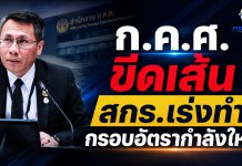 กรอบอัตรากำลังเดิมไม่ใช่คำตอบ! ก.ค.ศ.เร่ง สกร.จัดทำอัตรากำลังใหม่ รับภารกิจ พ.ร.บ.ส่งเสริมการเรียนรู้