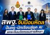 สพฐ.-มหิดล ลงนาม MOU ยกระดับนวัตกรรมการศึกษา พัฒนานวัตกรรม–ทักษะ AI ครูและนักเรียนกว่า 10 ล้านคน ปูทางเยาวชนสู่ยุคดิจิทัล