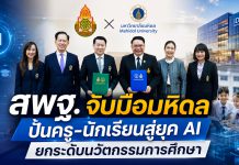 สพฐ.-มหิดล ลงนาม MOU ยกระดับนวัตกรรมการศึกษา พัฒนานวัตกรรม–ทักษะ AI ครูและนักเรียนกว่า 10 ล้านคน ปูทางเยาวชนสู่ยุคดิจิทัล