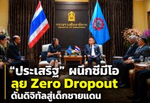 ศธ.ผนึกซีมีโอ ปิดช่องเด็กหลุดระบบ ดันดิจิทัลถึงเด็กชายขอบ ลดเหลื่อมล้ำ สร้างโอกาสเท่าเทียม คืนเด็กสู่ห้องเรียน ยกระดับการศึกษา-สุขภาวะเด็กชายแดน