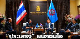 ศธ.ผนึกซีมีโอ ปิดช่องเด็กหลุดระบบ ดันดิจิทัลถึงเด็กชายขอบ ลดเหลื่อมล้ำ สร้างโอกาสเท่าเทียม คืนเด็กสู่ห้องเรียน ยกระดับการศึกษา-สุขภาวะเด็กชายแดน