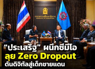ศธ.ผนึกซีมีโอ ปิดช่องเด็กหลุดระบบ ดันดิจิทัลถึงเด็กชายขอบ ลดเหลื่อมล้ำ สร้างโอกาสเท่าเทียม คืนเด็กสู่ห้องเรียน ยกระดับการศึกษา-สุขภาวะเด็กชายแดน