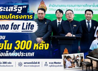 มหิดล–ยามาฮ่า ส่งเปียโน 300 หลังถึงเด็กไทย พร้อม AI พัฒนาทักษะดนตรี “ประเสริฐ” ชื่นชม พร้อมมอบ สพฐ.เตรียมโครงการจัดแข่งขันเปียโน