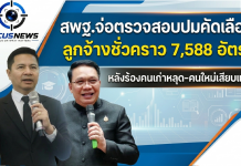 สพฐ.จ่อตรวจสอบปมคัดเลือกลูกจ้างชั่วคราว 7,588 อัตรา หลังร้องคนเก่าหลุด-คนใหม่เสียบแทน