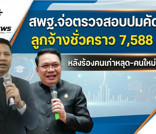 สพฐ.จ่อตรวจสอบปมคัดเลือกลูกจ้างชั่วคราว 7,588 อัตรา หลังร้องคนเก่าหลุด-คนใหม่เสียบแทน