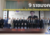 มทร.กรุงเทพเป็นเจ้าภาพจัดประชุม 9 ราชมงคล เสนอแผนยุทธศาสตร์ผลิตนวัตกรสมรรถนะสูง ตอบโจทย์โลกอนาคต