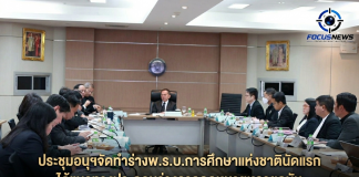 ถกจัดทำร่าง พ.ร.บ.การศึกษาฯนัดแรก วางโครงร่างใหม่ใช้ร่าง 660/2564 เป็นฐาน เป้าหมายพลิกโฉมการศึกษา เสนอเข้าสภาฯสมัยประชุมนี้