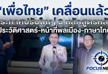 “ยศชนัน-ประเสริฐ” ประสานเสียง ปรับหลักสูตร 3 วิชาหลัก “ประวัติศาสตร์-หน้าที่พลเมือง-ภาษาไทย” ปั้นเด็กไทยสู่พลเมืองโลกที่สมบูรณ์