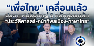 “ยศชนัน-ประเสริฐ” ประสานเสียง ปรับหลักสูตร 3 วิชาหลัก “ประวัติศาสตร์-หน้าที่พลเมือง-ภาษาไทย” ปั้นเด็กไทยสู่พลเมืองโลกที่สมบูรณ์