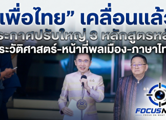 “ยศชนัน-ประเสริฐ” ประสานเสียง ปรับหลักสูตร 3 วิชาหลัก “ประวัติศาสตร์-หน้าที่พลเมือง-ภาษาไทย” ปั้นเด็กไทยสู่พลเมืองโลกที่สมบูรณ์