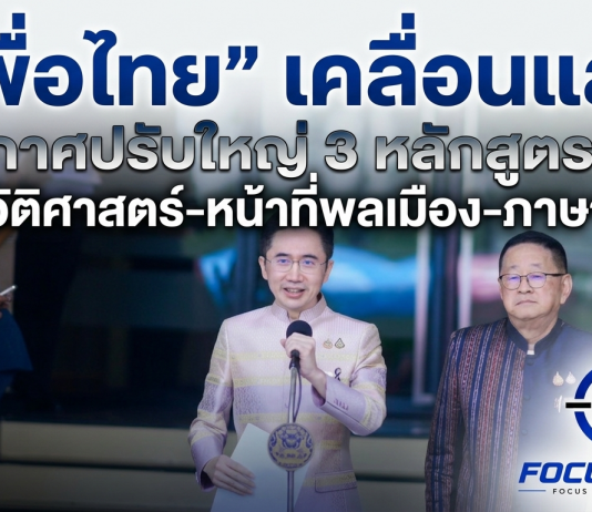 “ยศชนัน-ประเสริฐ” ประสานเสียง ปรับหลักสูตร 3 วิชาหลัก “ประวัติศาสตร์-หน้าที่พลเมือง-ภาษาไทย” ปั้นเด็กไทยสู่พลเมืองโลกที่สมบูรณ์