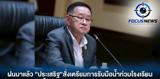 “ประเสริฐ”สั่งเตรียมความพร้อมรับมือน้ำท่วมโรงเรียน ย้ำความปลอดภัยนักเรียนต้องมาก่อน – พร้อมสั่งประชาสัมพันธ์เชิญชวนนักเรียนคว้าโอกาสสมัครรับทุนODOSรุ่น 2