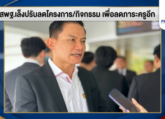 สพฐ.ให้แนวทางปรับลดภาระครู พร้อมสแกนหาปรับลดกิจกรรม/โครงการลงอีก