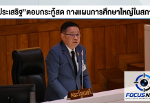 ศธ. กางแผนใหญ่กลางสภา! ลุยปราบแป๊ะเจี๊ยะ ดึงเด็กหลุดระบบกลับเข้าเรียน ยกระดับ รร.เล็กสู่ “โรงเรียนดีใกล้บ้าน”