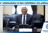 ปลัด ศธ. แจงโอน 53 อัตราให้ ศธจ. ไม่กระทบ สกร. เพราะเป็นอัตราของ สช.ที่ฝากไว้